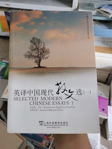 正版二手 英译中国现代散文选1 张培基 上海外语教育出版社