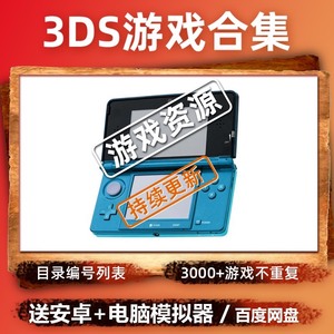 出售3DS游戏下载合集 3ds掌机和电脑都可以玩 有需要可拍