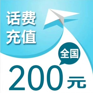 山东 电信联通移动 话费 充值 充费 100元 200元