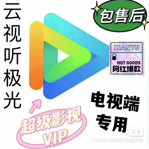 云视听极光会员，腾讯tv电视端Svip超级会员低价卡