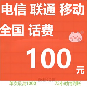 #话费 全国100移动 联通 电信 吉林黑龙江山西等