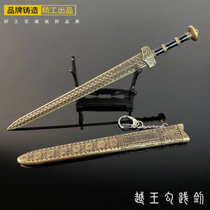 古代兵器玩具越王勾践剑小饰品名剑模型带鞘金属工艺品刀剑摆件