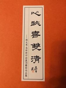 焦新帅题字作品ji  心迹喜双清