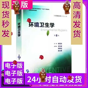 环境卫生学 第八8版 杨克敌 PDF电子版素材