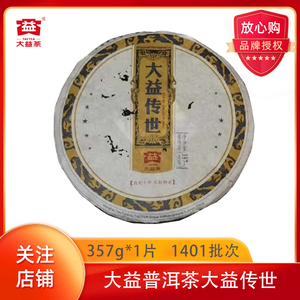 【1片】2014年大益普洱茶 1401批大益传世 生茶生普357g