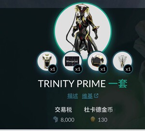 warframe战甲 奶妈p trinity prime一套