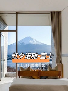 日本富士山河口湖酒店星野集团 虹夕诺雅 富士 【 HOSHI