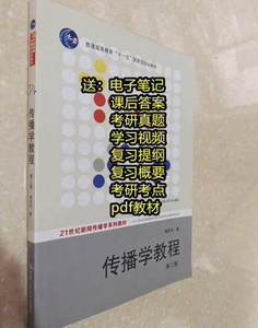 正版二手 传播学教程 郭庆光 2011年版 第2版第二版