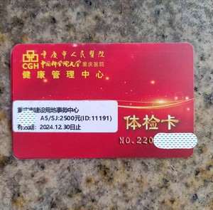 价出售重庆市人民医院体检卡要的联系1000，1500，200