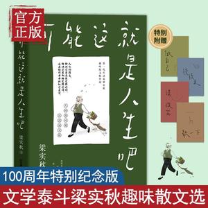 【正版书籍】梁实秋散文精选可能这就是人生吧十点读书专题推荐赠送4张生活关键词趣味卡片