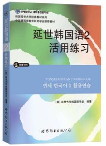 【正版二手】延世韩国语2活用练习/韩国延世大学经典教材系列