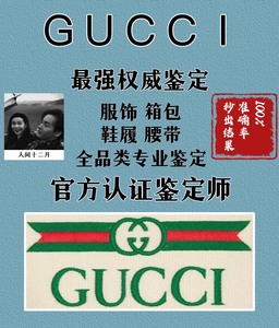 gucci鉴定 gucci包鉴定 gucci衣服鉴定 guc