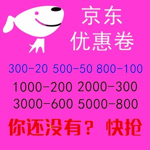 京东优惠券京东券耳机手机平板电脑家电冰箱洗衣机热水器空调饮水