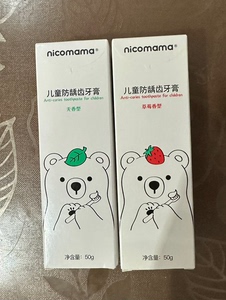 全新两支 nicomama儿童防龋齿牙膏 无香型+草莓香型