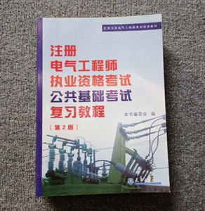 二手正版注册电气工程师执业资格考试公共基础考试复习教程