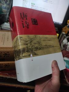 正版二手包邮 唐诗鉴赏辞典（新一版） 俞平伯 上海辞书出版社