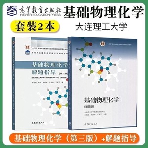 基础物理化学第三版第3版解题指导大连理工大学物理化学教研室印