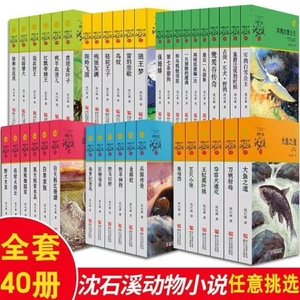 沈石溪动物小说全集套40册狼王梦斑羚飞渡五只小狼混血豺王保姆