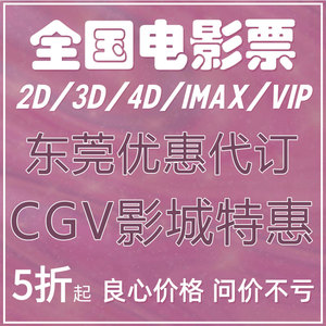 全国/东莞 CGV影城优惠电影票一律低价出代买在线选座