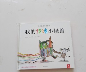 我的情绪小怪兽 3-6岁情绪管理立体绘本图画书儿童启蒙 当当