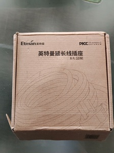 全新Etman英特曼延长线插座10米