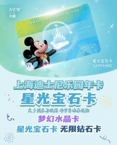 上海迪士尼星光宝石卡年卡成人2000儿童老人1500