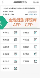 AFP金融理财师题库CFP金融理财师题库2024金融理财题库