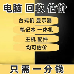 上门回收电脑主机显示器笔记本CPU显卡苹果手机iphone