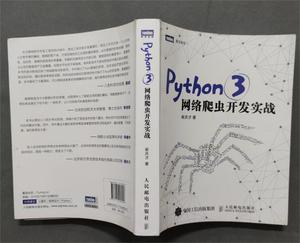 正版二手《Python 3网络爬虫开发实战》崔庆才著