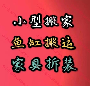 租车运输、搬家货运、长短途运输、家具拆装、家电拆装