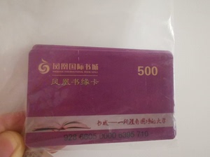 南京 凤凰书城卡 送礼 自用 凤凰国际书城卡 500面值 一