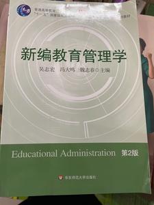 正版二手 新编教育管理学 吴志宏、冯大鸣、魏志春 者 华东师