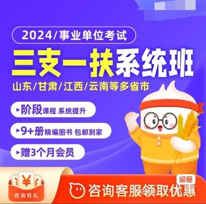 粉笔2024三支一扶系统班网课视频公基职测农村知识网课视频