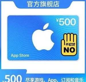 iTunes/中国大陆区appstore苹果500元礼品卡