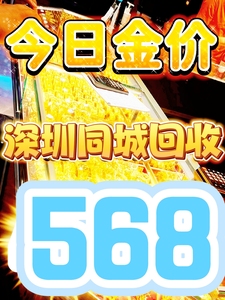 黄金回收今日黄金价格？深圳同城免费上门回收旧金首饰金条金豆包