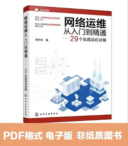 200036-网络运维从入门到精通——29个实践项目详解樊胜