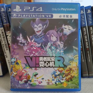 PS4正版二手游戏 中文 勇者实在太嚣张VR 勇者就爱耍心机