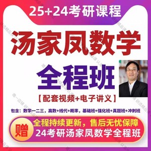 汤家凤网课高数概率强化基础全程班视频课件2025考研数学一二