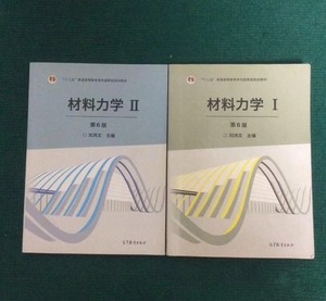 正版二手 材料力学 1 2 刘鸿文 第六版 第6版