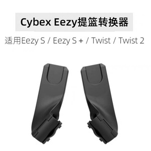 Cybex Eezy twist提篮适配器。