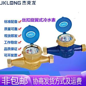 宁波杰克龙LXS型铸铁丝扣旋翼式铁/铜壳机械湿式冷水水表DN15-50
