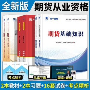 天一期货从业资格考试教材2024年历年真题试卷题库法规必刷题