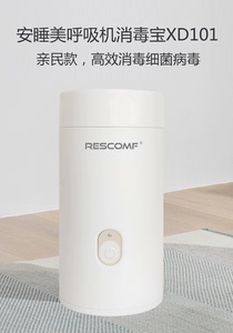 （全新闲置）Rescomf®安睡美呼吸机用消毒宝XD101