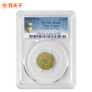 【PCGS MS62】大清铜币一文 少见 清朝老铜币 宣三一文 实物拍摄