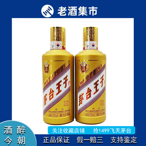 2020年 贵州金王子茅台酒 53度酱香型白酒500ml*2瓶