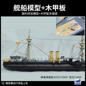 新款3G模型 威骏拼装舰船北洋水师 定远 镇远 致远 靖远号铁甲舰1