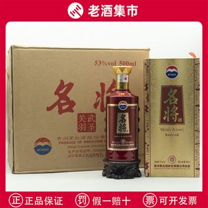 2014年贵州茅台名将酒武圣关羽53度酱香型白酒500ML*6瓶箱装老酒