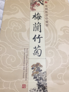 梅兰竹菊丝绸邮票珍藏册，中英文版，杭州西冷印社，限量五千册，