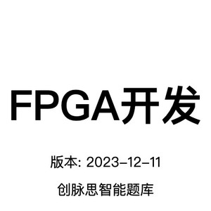 FPGA开发 面试题库 笔记 PDF文件电子版 733道题