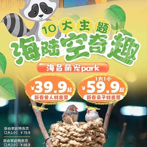 苏州｜海昌萌宠park(丰隆城市中心丰隆汇店)单人票39.9